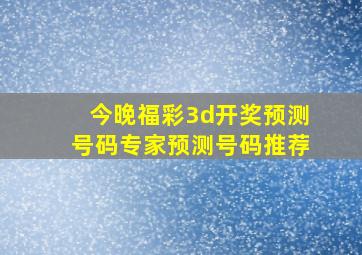 今晚福彩3d开奖预测号码专家预测号码推荐