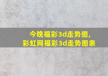 今晚福彩3d走势图,彩虹网福彩3d走势图表