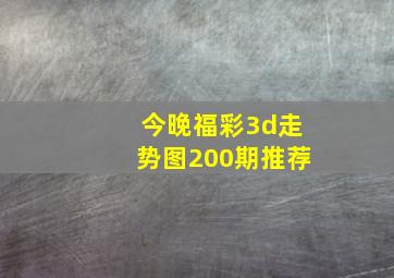 今晚福彩3d走势图200期推荐