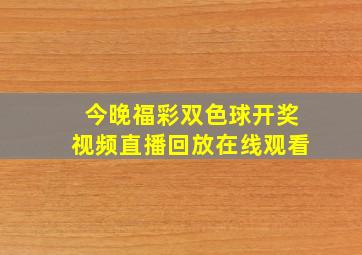 今晚福彩双色球开奖视频直播回放在线观看