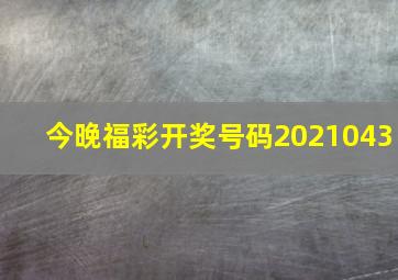 今晚福彩开奖号码2021043