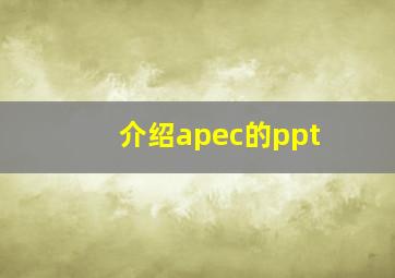 介绍apec的ppt