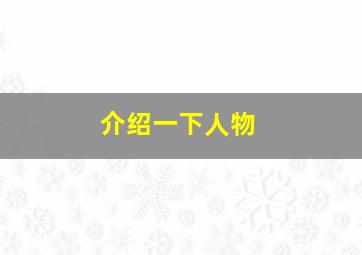 介绍一下人物