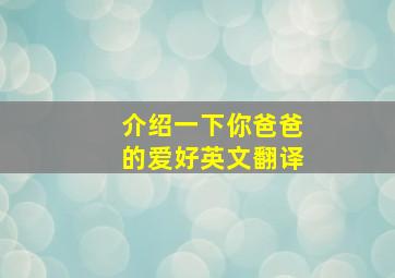 介绍一下你爸爸的爱好英文翻译