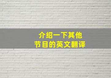 介绍一下其他节目的英文翻译