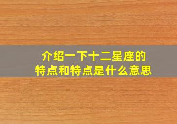 介绍一下十二星座的特点和特点是什么意思