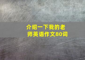 介绍一下我的老师英语作文80词