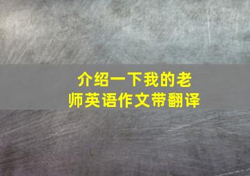 介绍一下我的老师英语作文带翻译