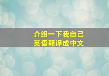 介绍一下我自己英语翻译成中文