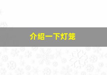 介绍一下灯笼