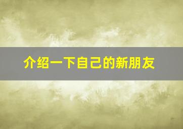 介绍一下自己的新朋友