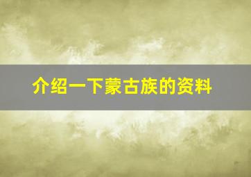 介绍一下蒙古族的资料