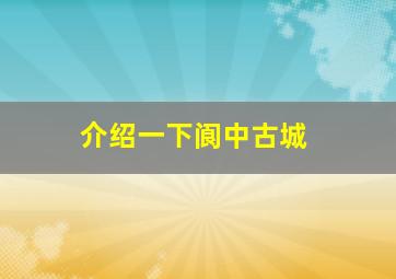 介绍一下阆中古城