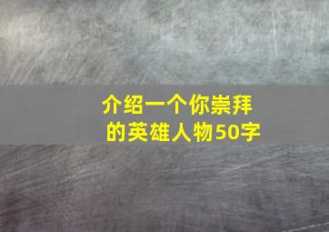 介绍一个你崇拜的英雄人物50字