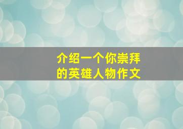 介绍一个你崇拜的英雄人物作文