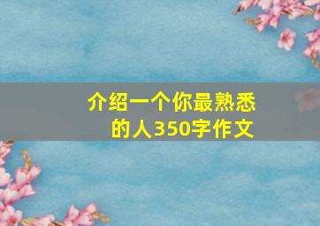 介绍一个你最熟悉的人350字作文