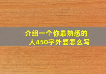 介绍一个你最熟悉的人450字外婆怎么写