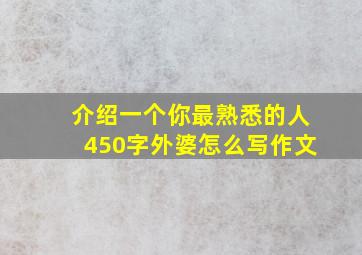 介绍一个你最熟悉的人450字外婆怎么写作文