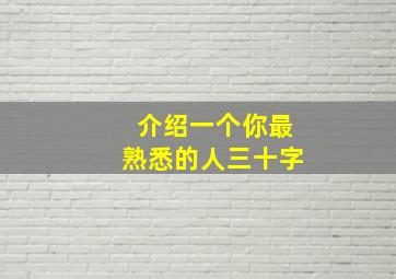 介绍一个你最熟悉的人三十字