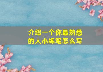 介绍一个你最熟悉的人小练笔怎么写