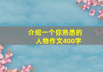 介绍一个你熟悉的人物作文400字