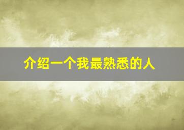 介绍一个我最熟悉的人