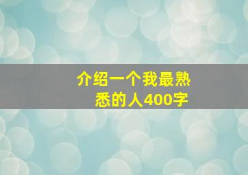 介绍一个我最熟悉的人400字