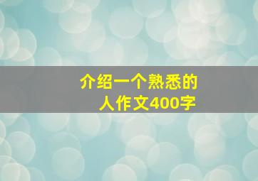 介绍一个熟悉的人作文400字