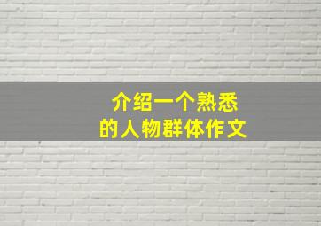 介绍一个熟悉的人物群体作文