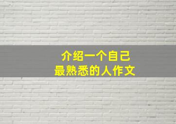 介绍一个自己最熟悉的人作文