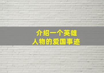 介绍一个英雄人物的爱国事迹