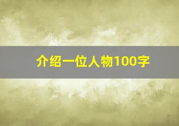 介绍一位人物100字