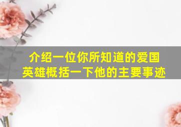 介绍一位你所知道的爱国英雄概括一下他的主要事迹