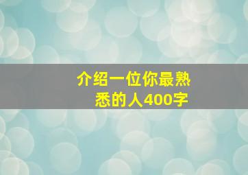 介绍一位你最熟悉的人400字