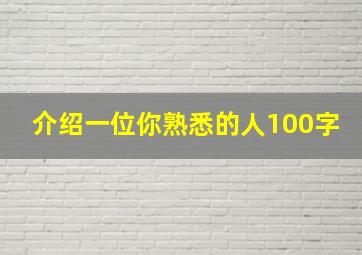 介绍一位你熟悉的人100字