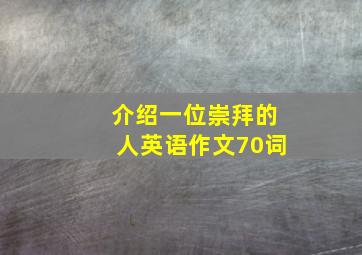 介绍一位崇拜的人英语作文70词