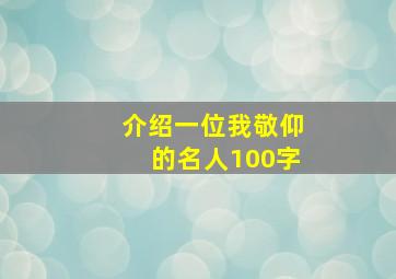 介绍一位我敬仰的名人100字