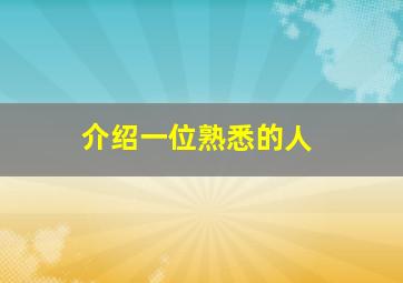 介绍一位熟悉的人