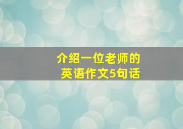 介绍一位老师的英语作文5句话