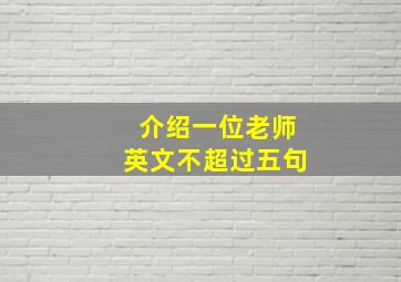 介绍一位老师英文不超过五句