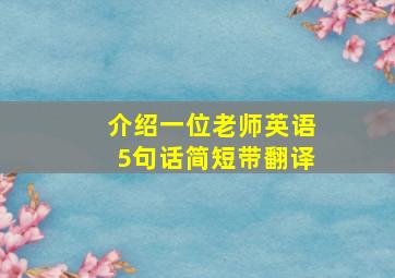 介绍一位老师英语5句话简短带翻译