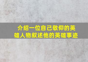 介绍一位自己敬仰的英雄人物叙述他的英雄事迹