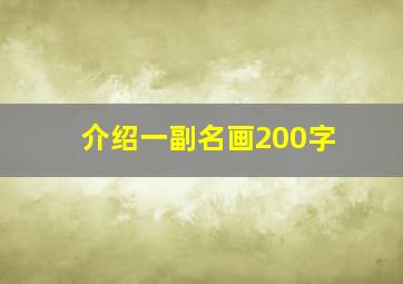 介绍一副名画200字