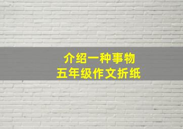 介绍一种事物五年级作文折纸