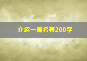 介绍一篇名著200字