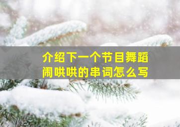 介绍下一个节目舞蹈闹哄哄的串词怎么写