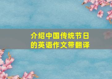 介绍中国传统节日的英语作文带翻译