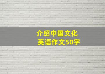 介绍中国文化英语作文50字