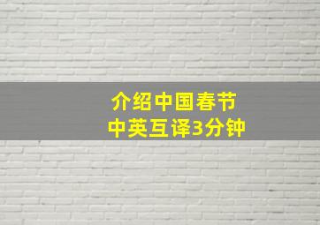 介绍中国春节中英互译3分钟