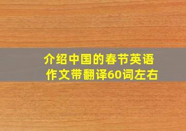 介绍中国的春节英语作文带翻译60词左右